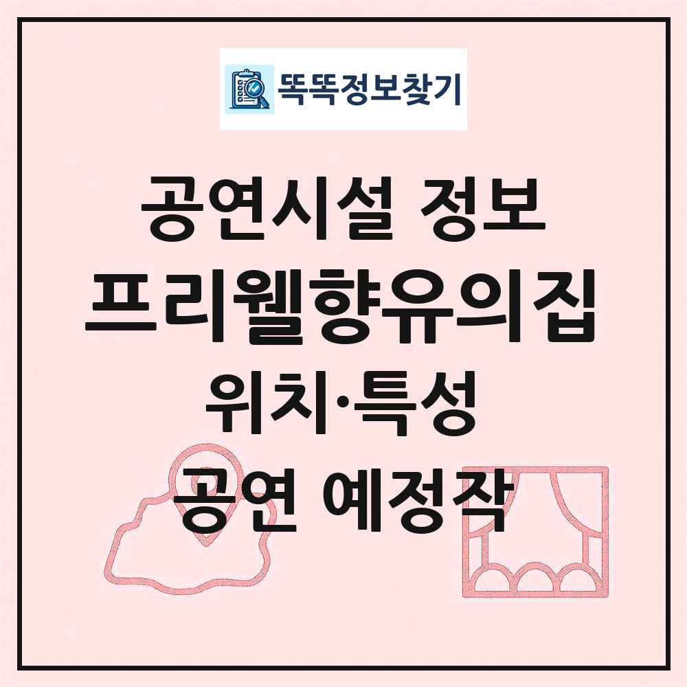 프리웰향유의집 최신 공연시설 정보