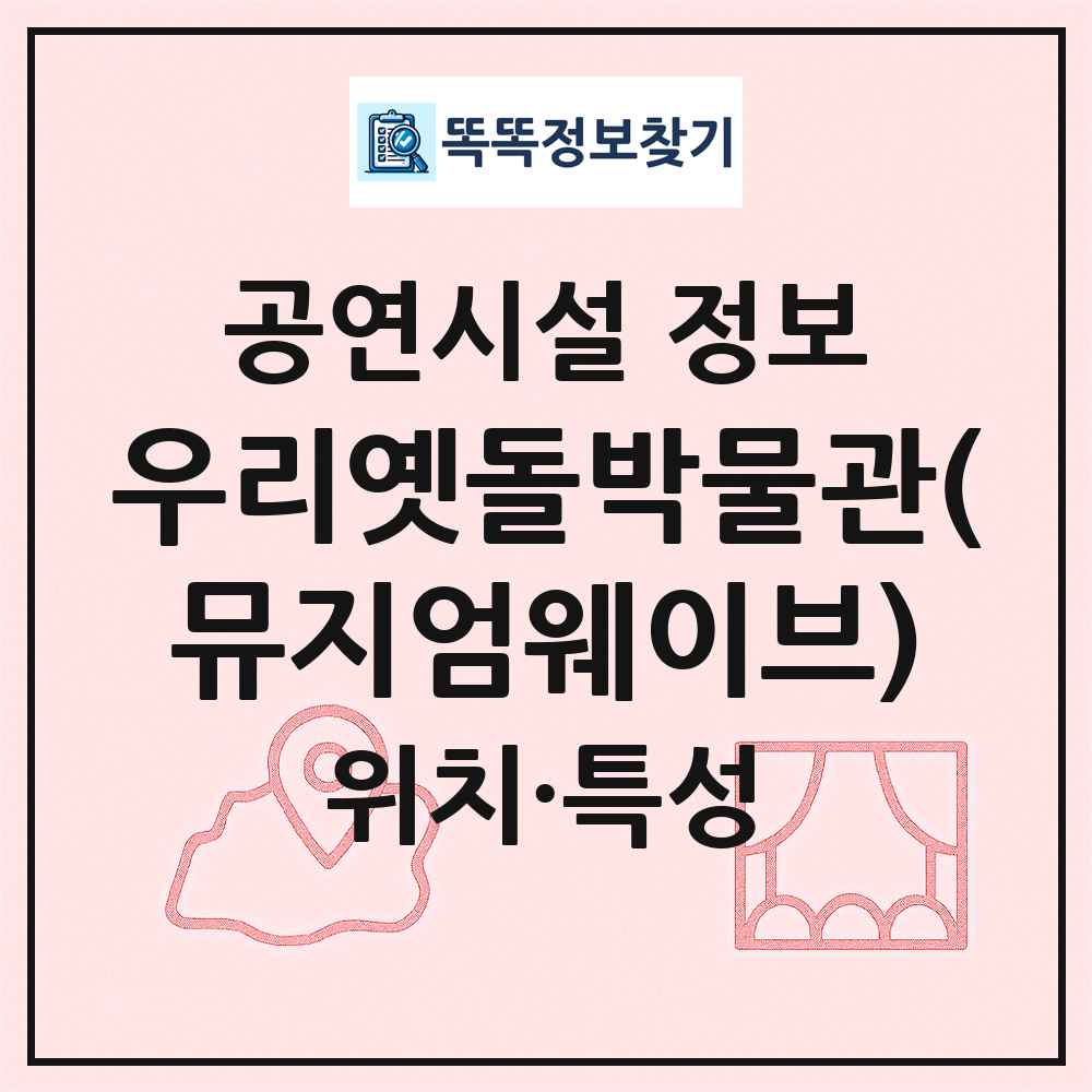 우리옛돌박물관(뮤지엄웨이브) 최신 공연시설 정보