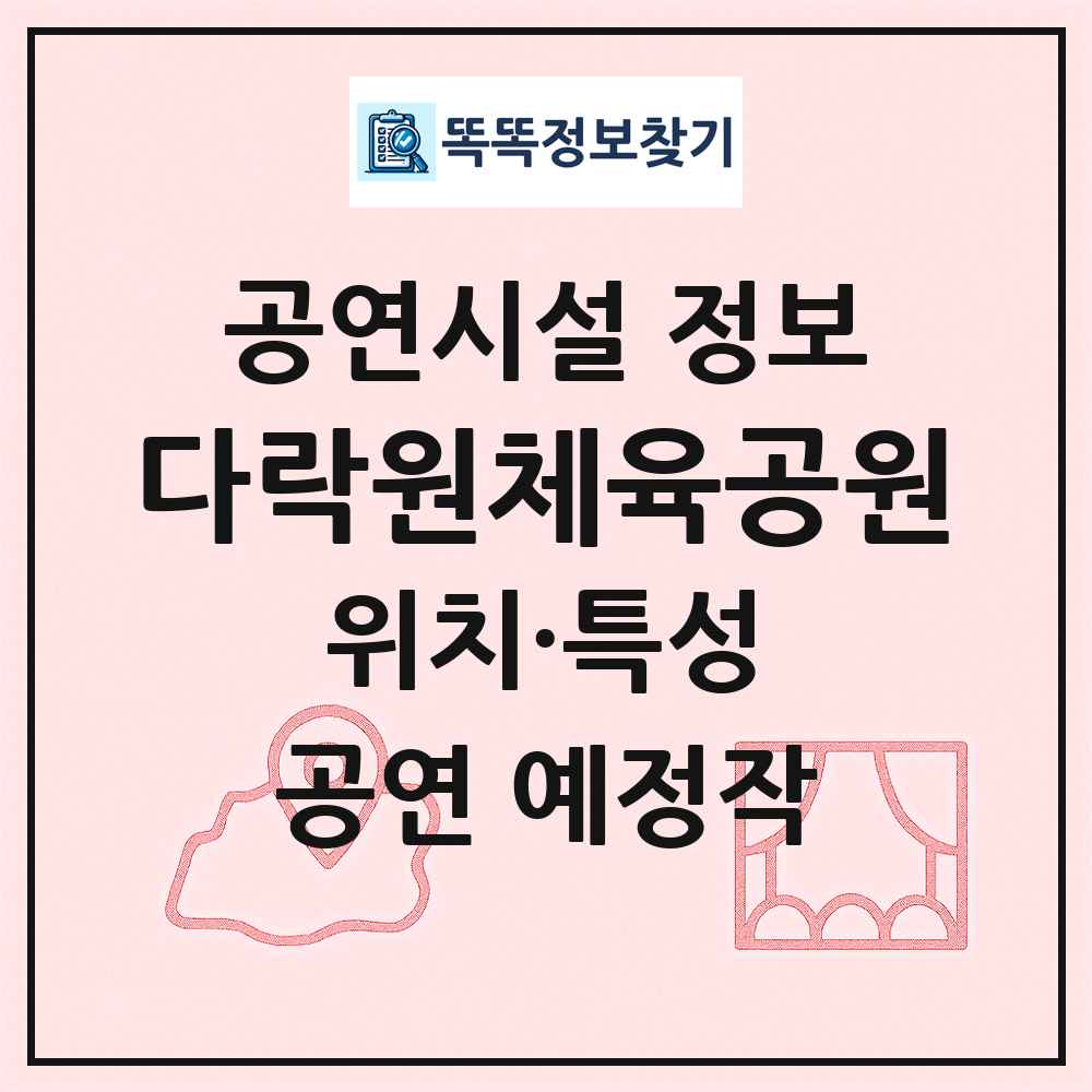 다락원체육공원 최신 공연시설 정보