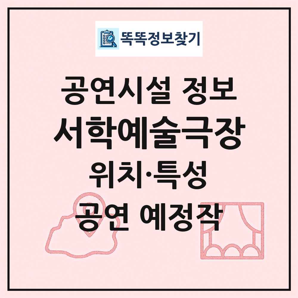 서학예술극장 최신 공연시설 정보