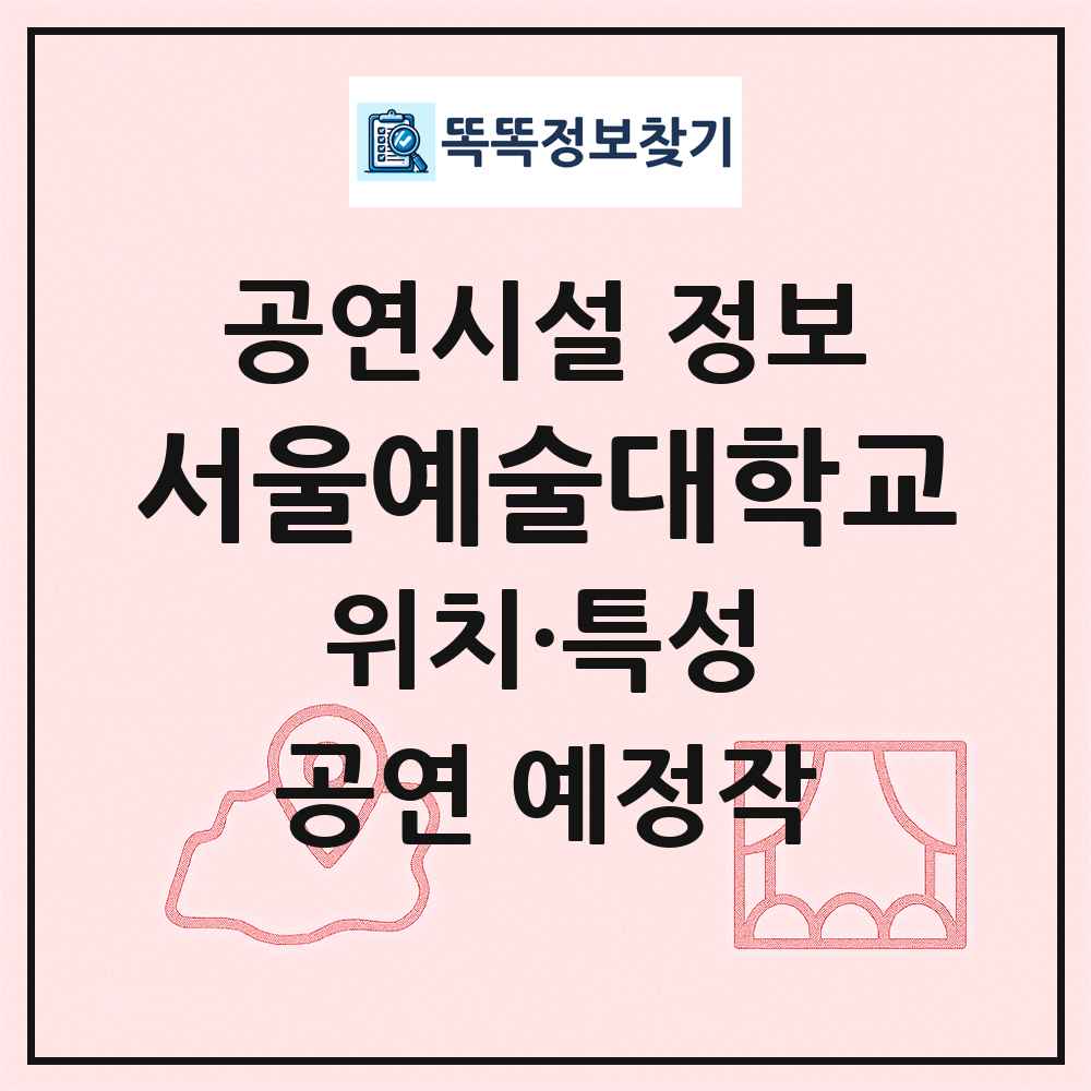 서울예술대학교 최신 공연시설 정보