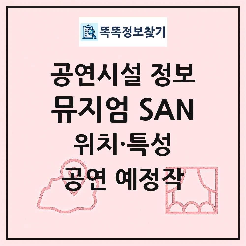 뮤지엄 SAN 최신 공연시설 정보