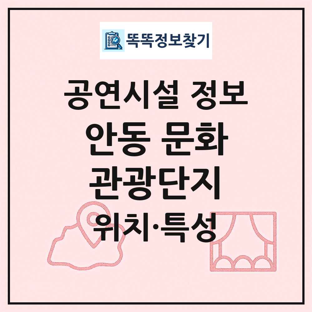 안동 문화관광단지 최신 공연시설 정보