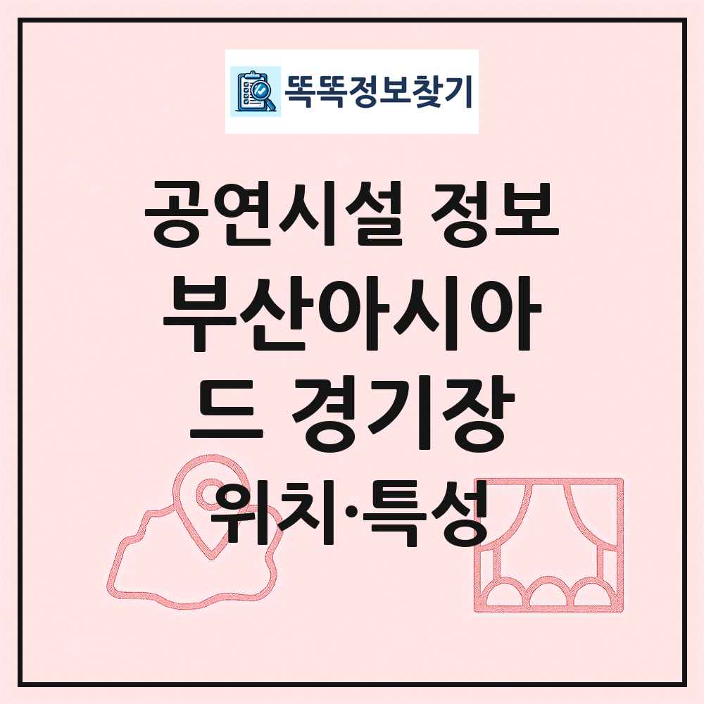 부산아시아드 경기장 최신 공연시설 정보