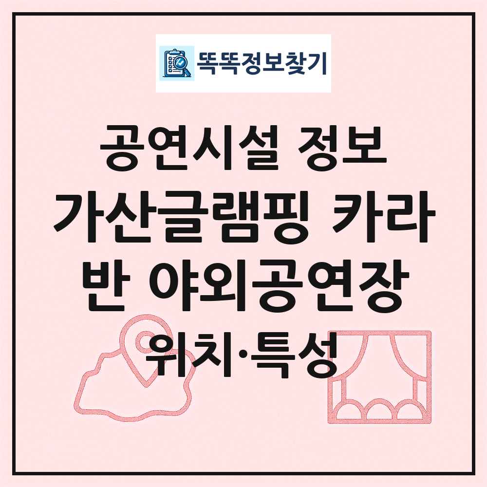 가산글램핑 카라반 야외공연장 최신 공연시설 정보
