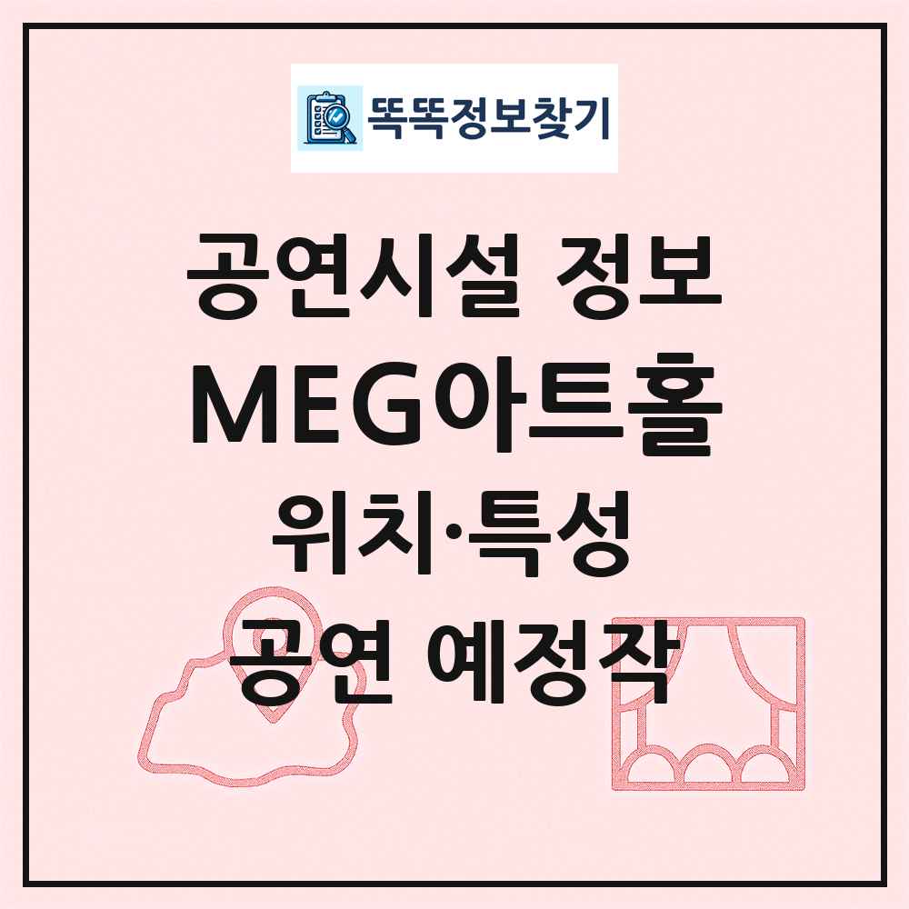 MEG아트홀 최신 공연시설 정보