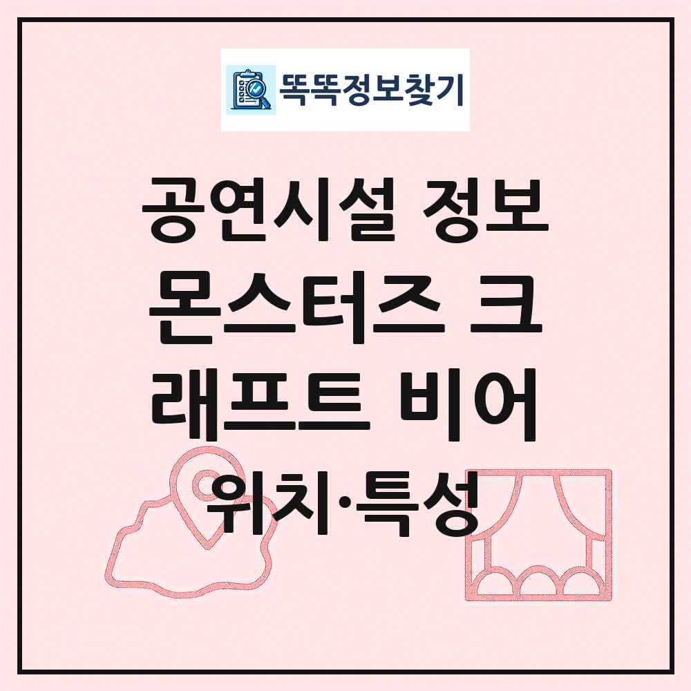 몬스터즈 크래프트 비어 최신 공연시설 정보