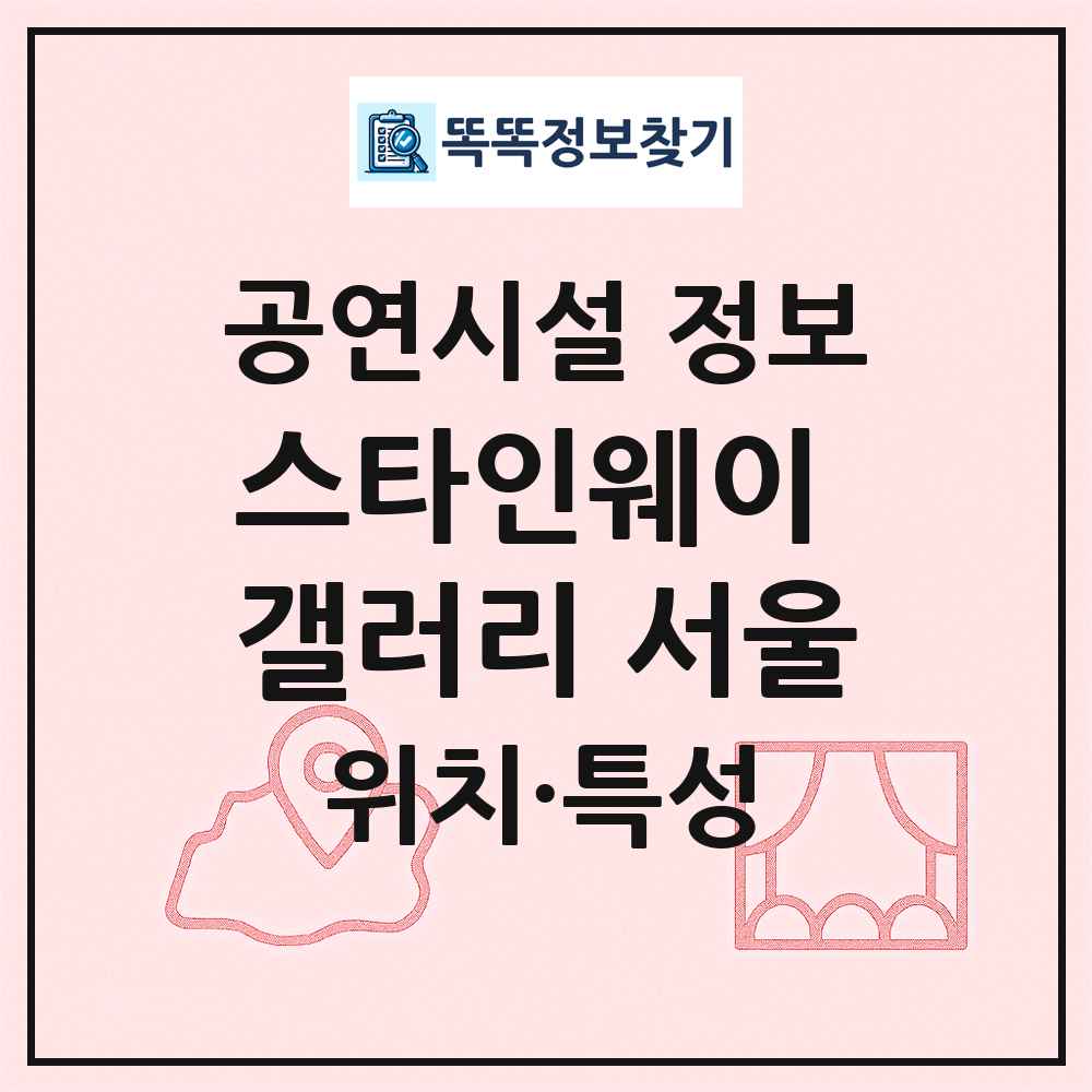 스타인웨이 갤러리 서울 최신 공연시설 정보