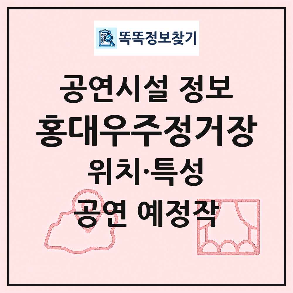 홍대우주정거장 최신 공연시설 정보