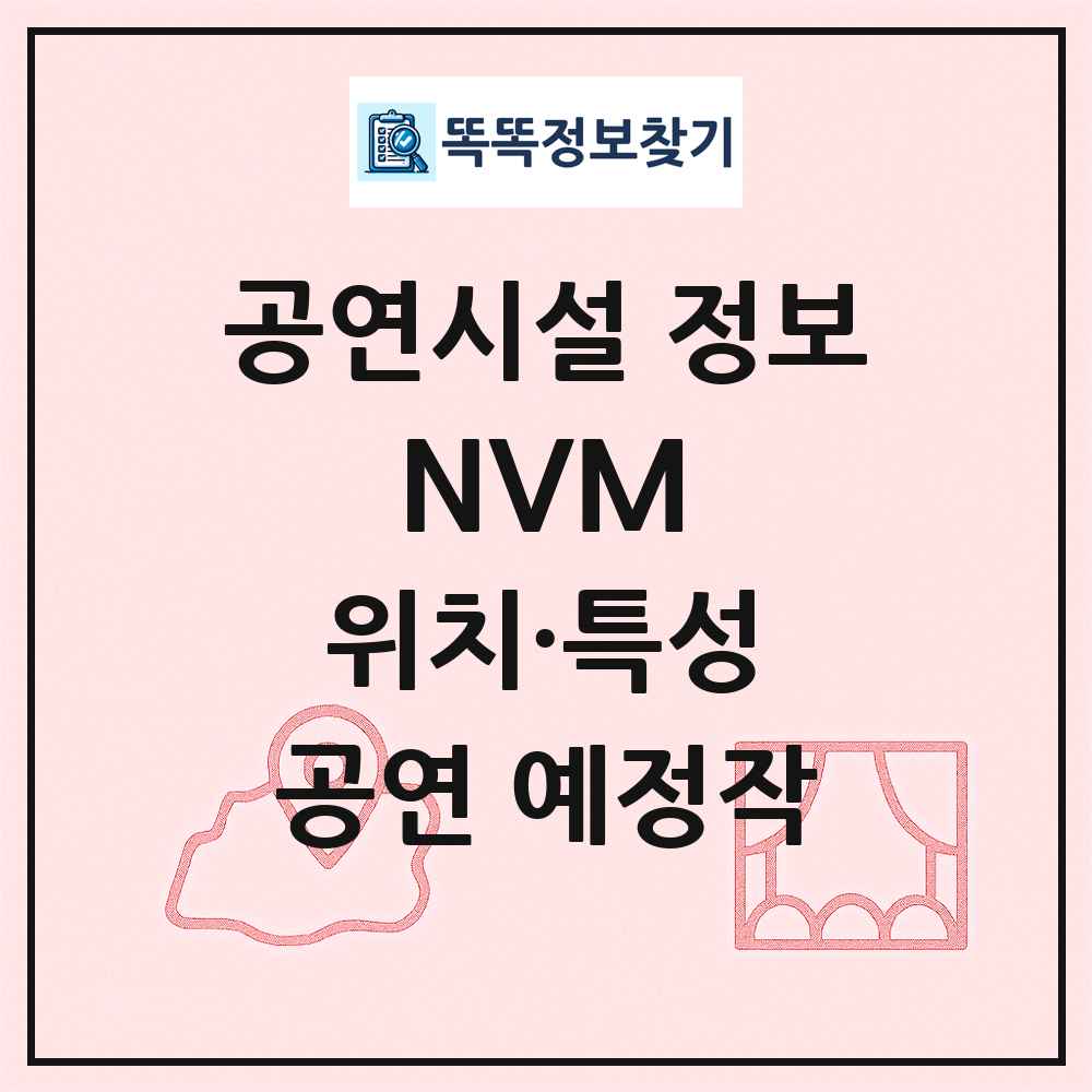 NVM 최신 공연시설 정보