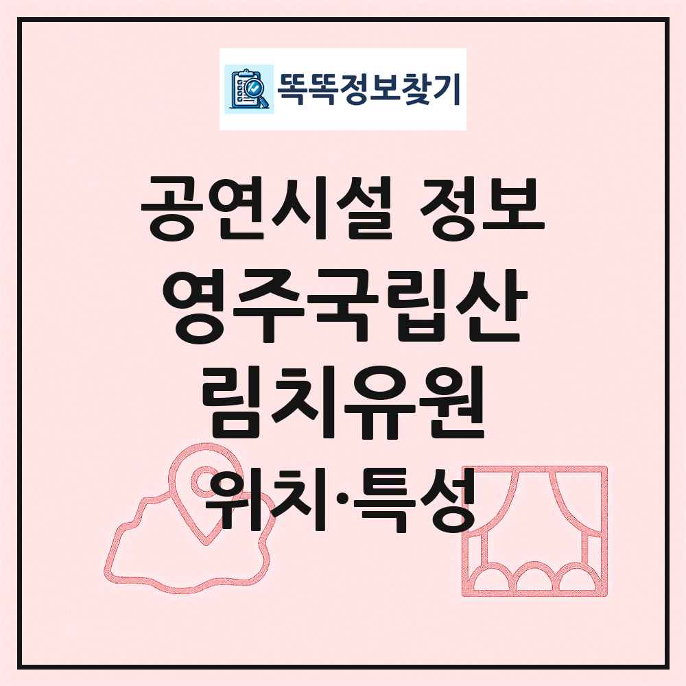 영주국립산림치유원 최신 공연시설 정보