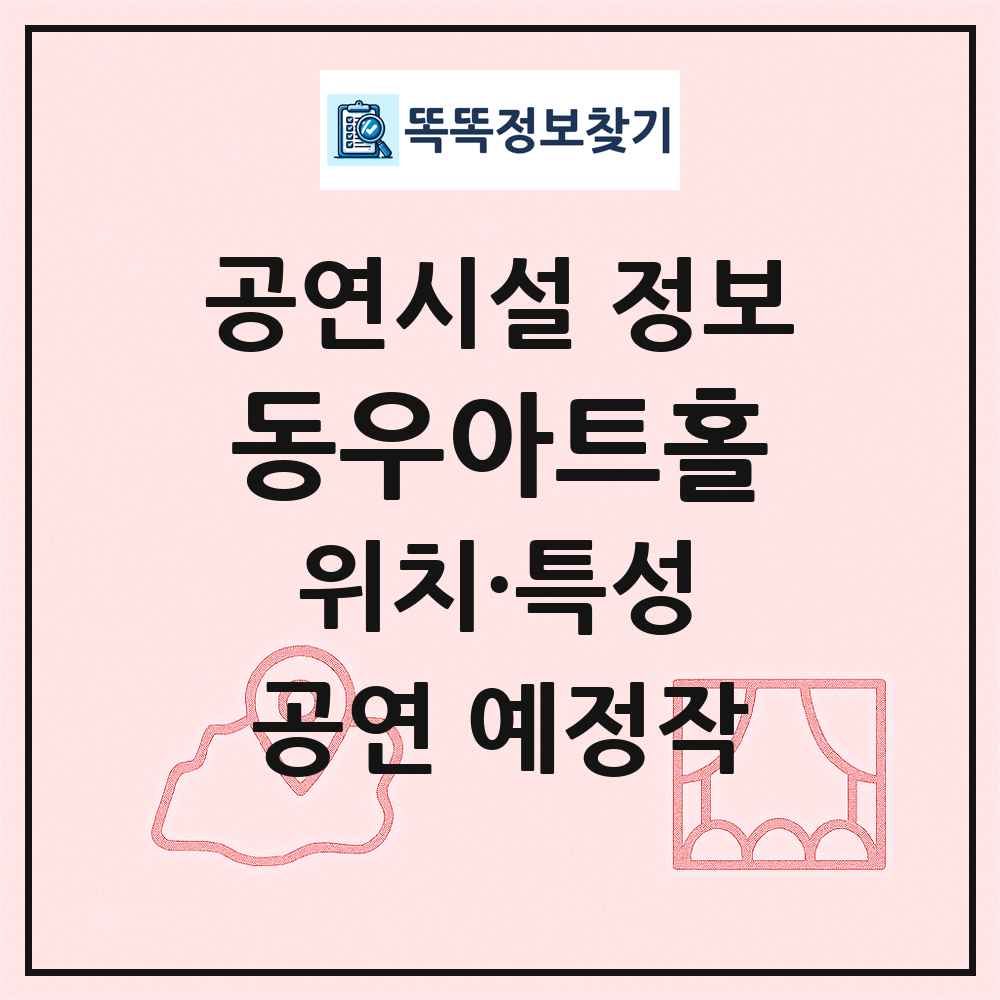 동우아트홀 최신 공연시설 정보