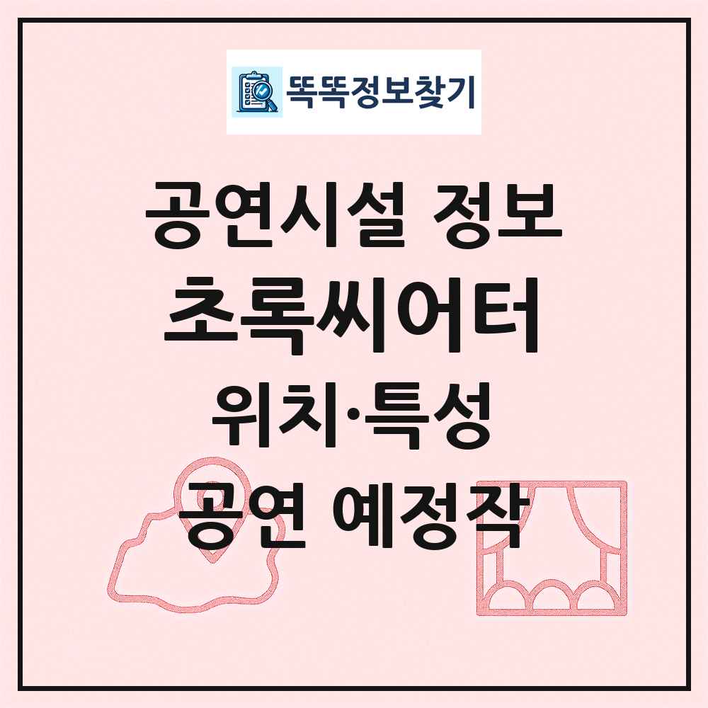 초록씨어터 최신 공연시설 정보