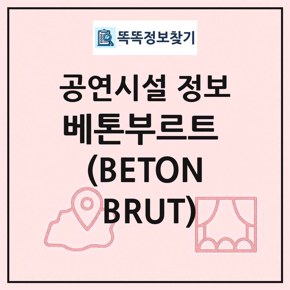 베톤부르트 (BETON BRUT) 최신 공연시설 정보
