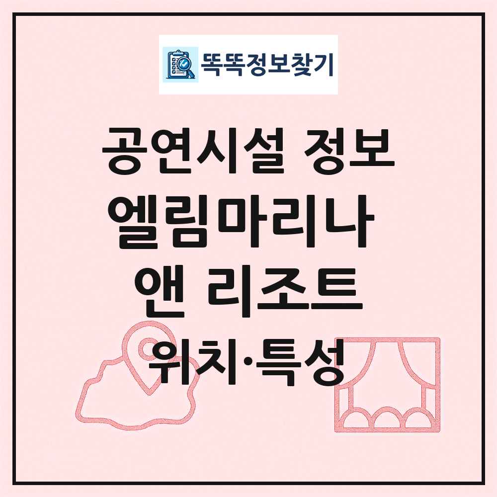 엘림마리나 앤 리조트 최신 공연시설 정보