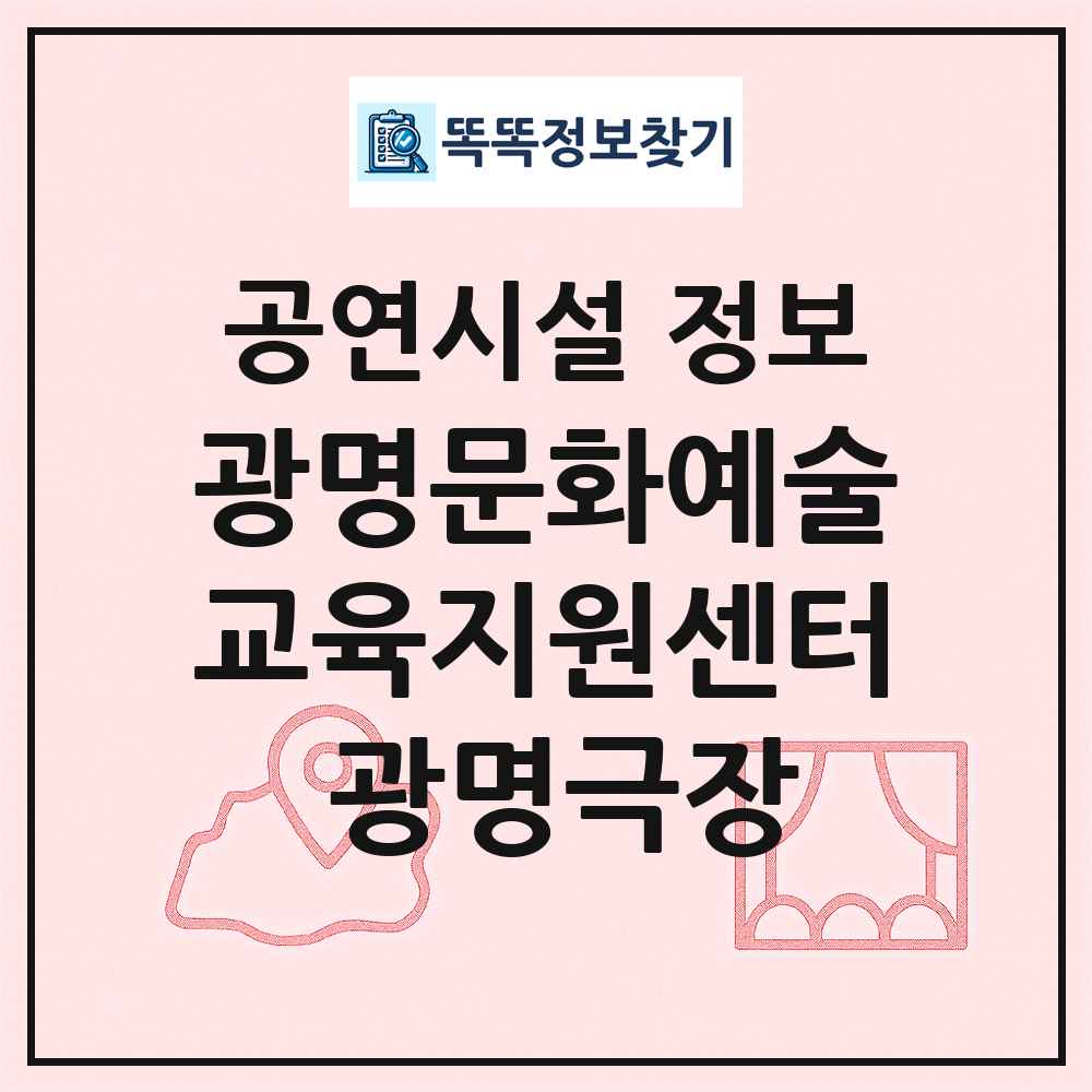 광명문화예술교육지원센터 광명극장 최신 공연시설 정보