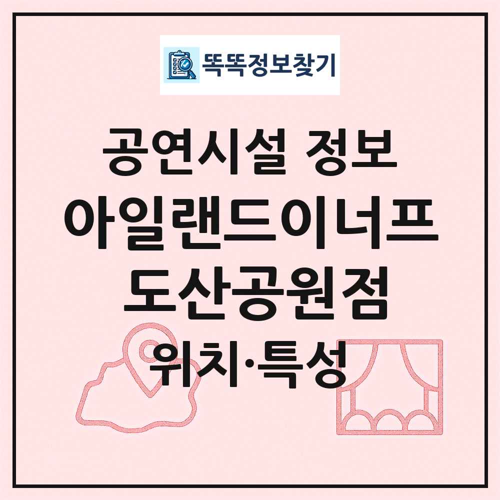 아일랜드이너프 도산공원점 최신 공연시설 정보