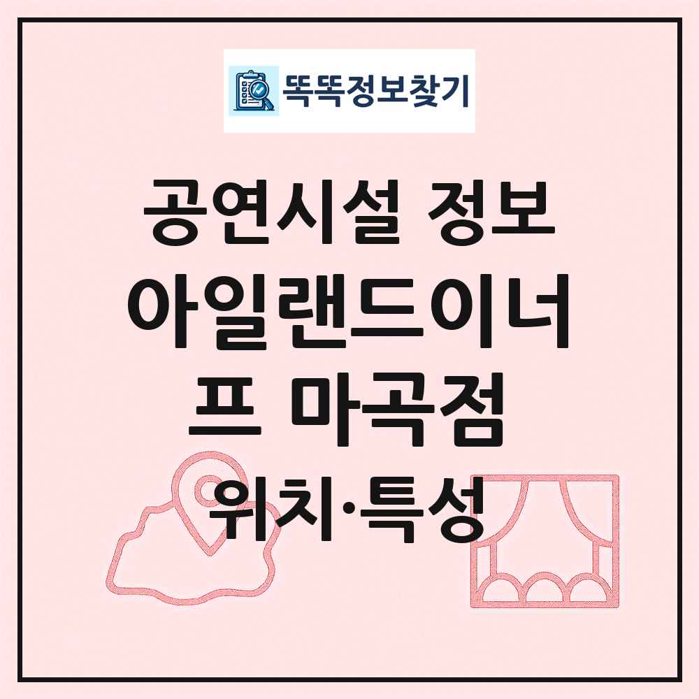 아일랜드이너프 마곡점 최신 공연시설 정보