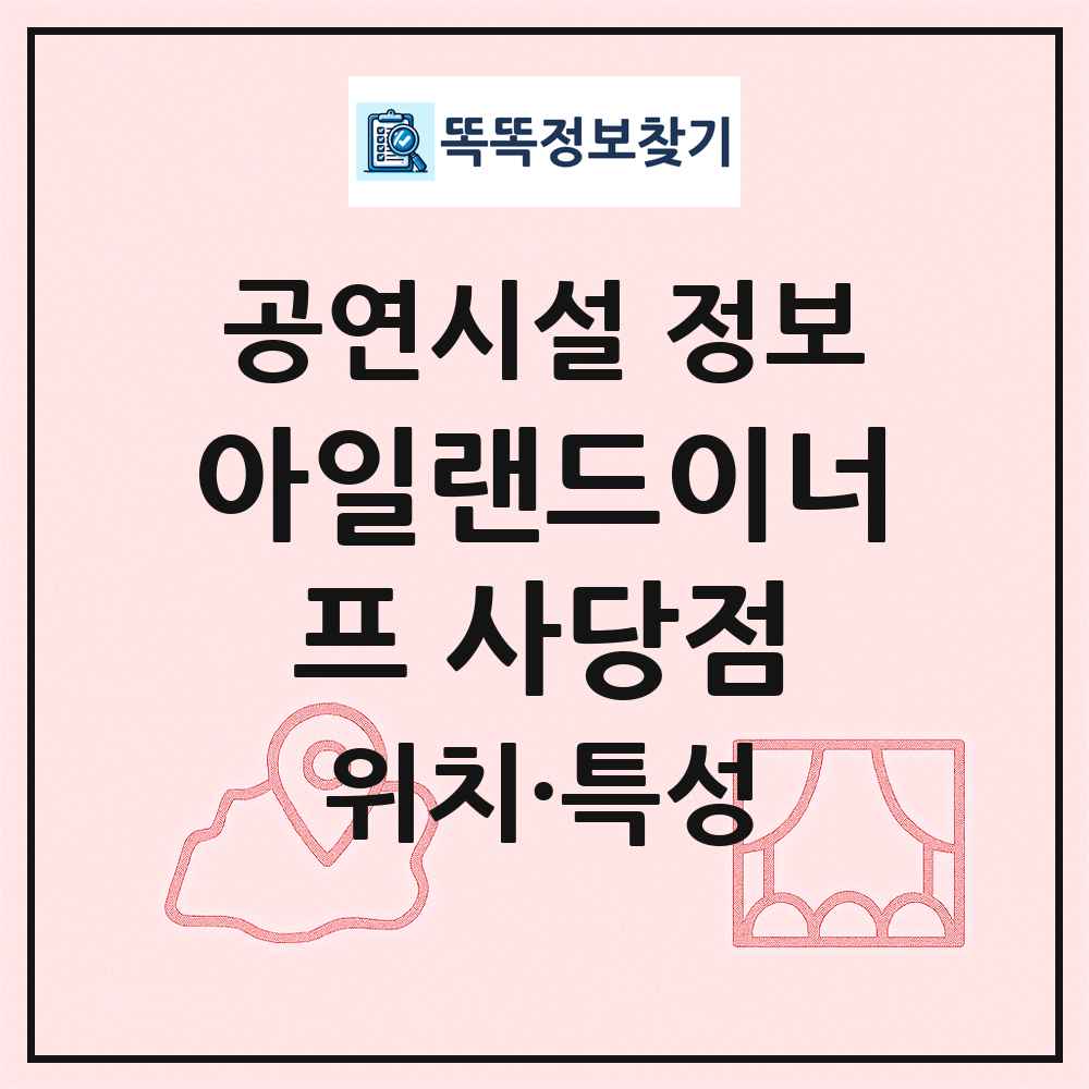 아일랜드이너프 사당점 최신 공연시설 정보
