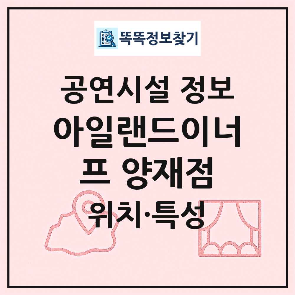 아일랜드이너프 양재점 최신 공연시설 정보