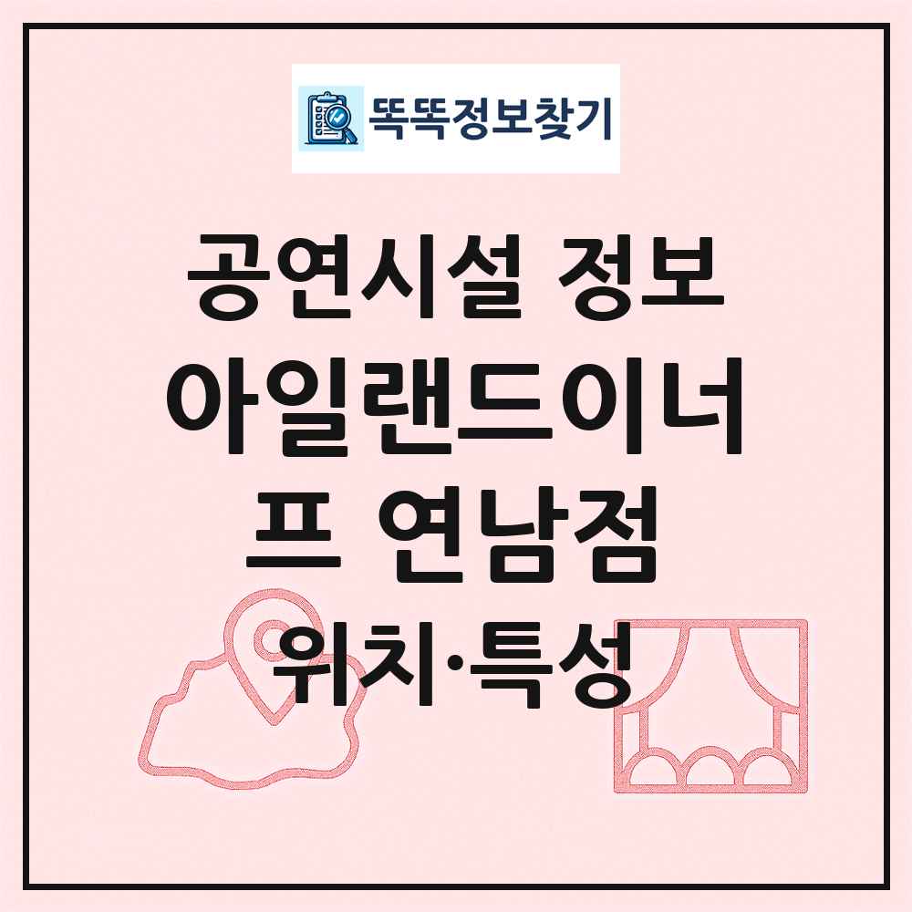 아일랜드이너프 연남점 최신 공연시설 정보