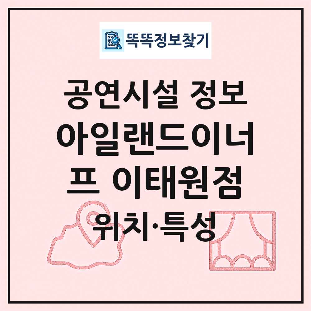 아일랜드이너프 이태원점 최신 공연시설 정보