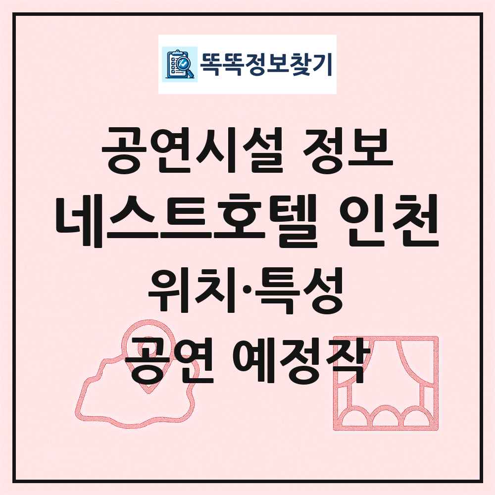 네스트호텔 인천 최신 공연시설 정보