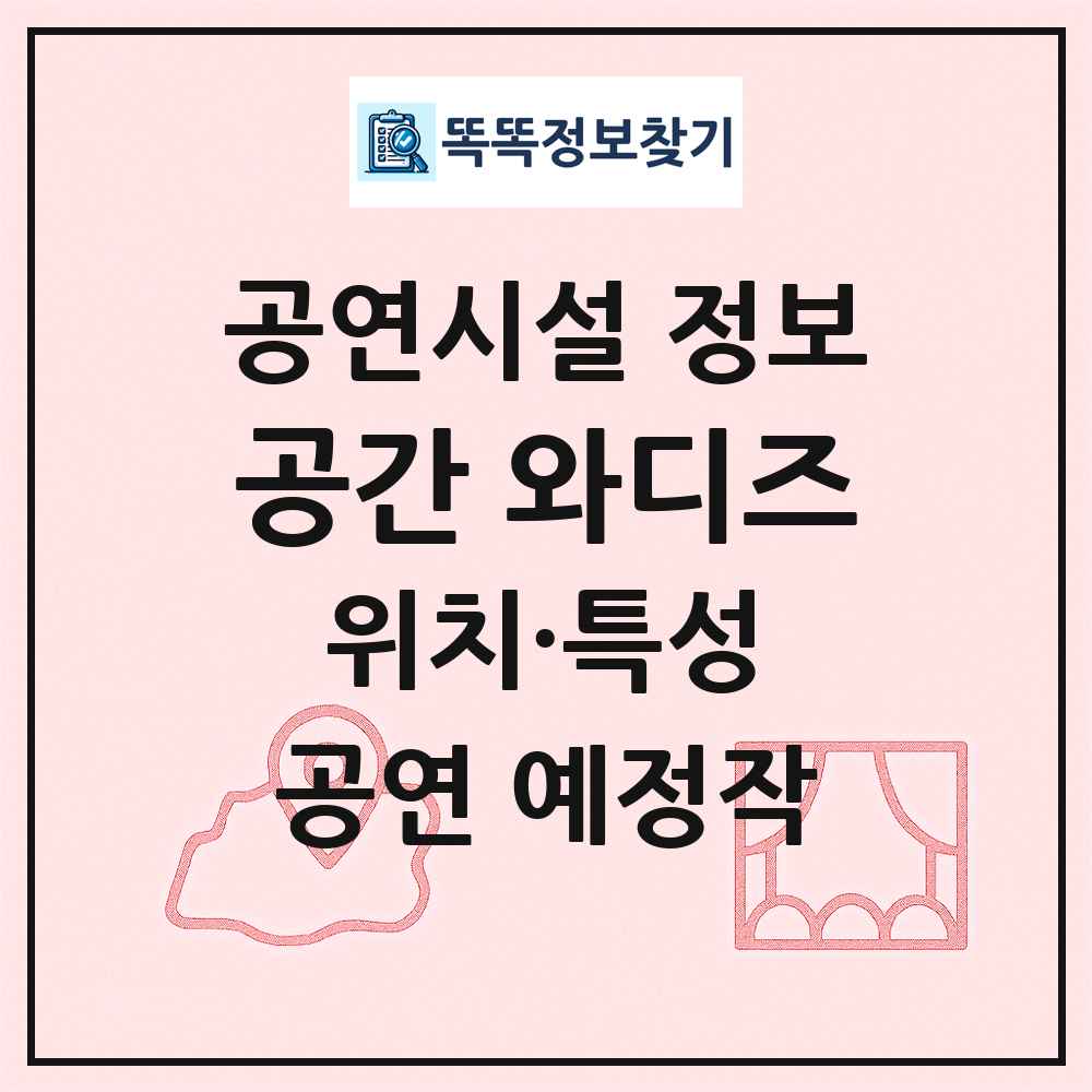 공간 와디즈 최신 공연시설 정보
