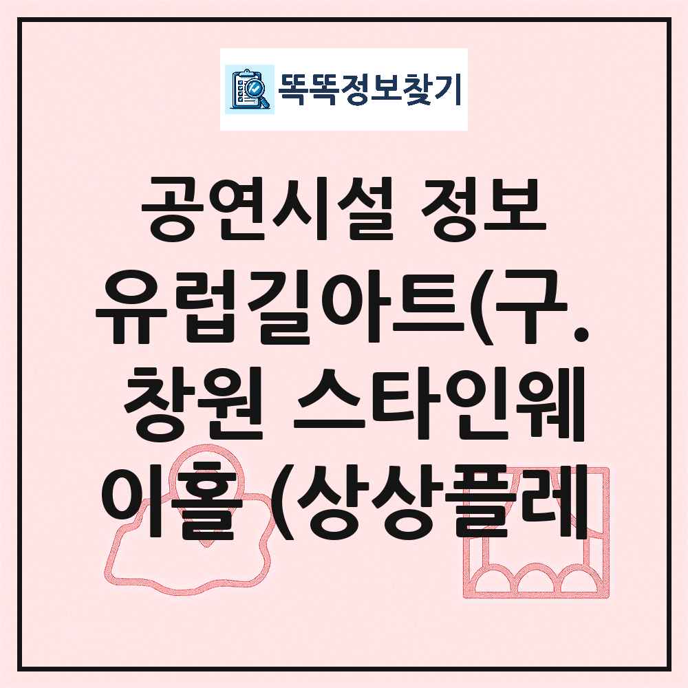 창원시 유럽길아트 구 창원 스타인웨이홀 상상플레이스 G I L 아트홀 민간 대학로 외 공연시설 위치 및 정보