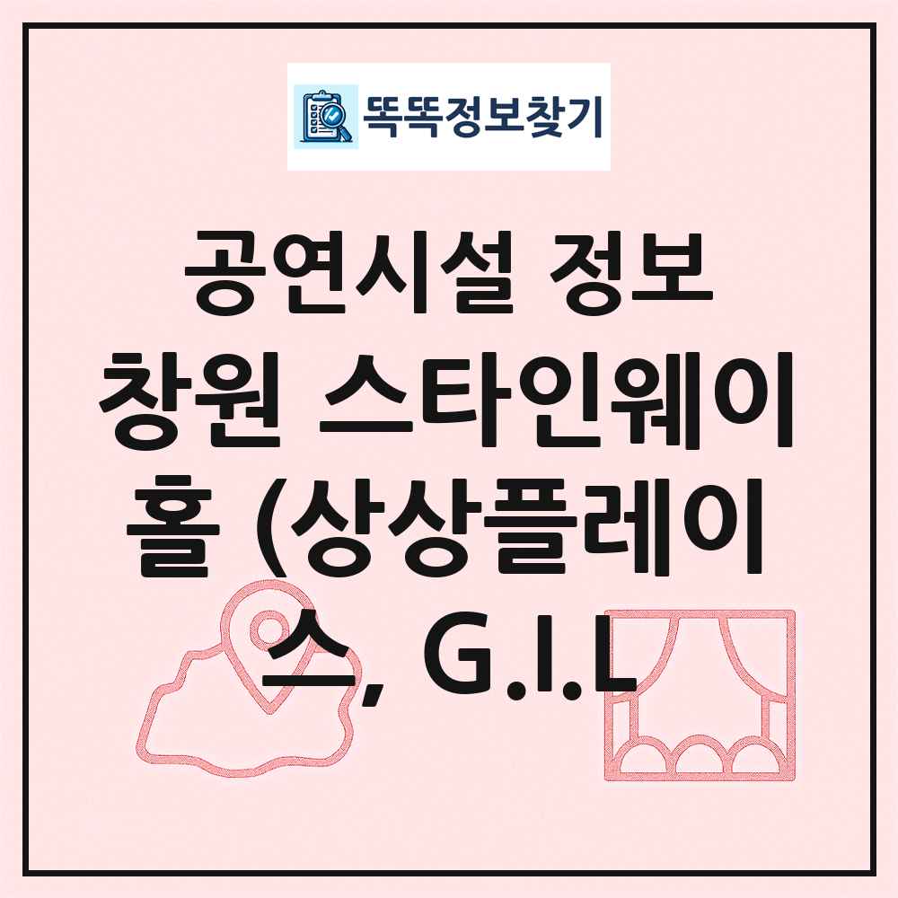 창원 스타인웨이홀 (상상플레이스, G.I.L 최신 공연시설 정보
