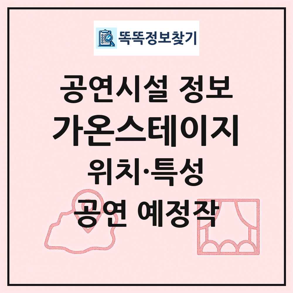 가온스테이지 최신 공연시설 정보