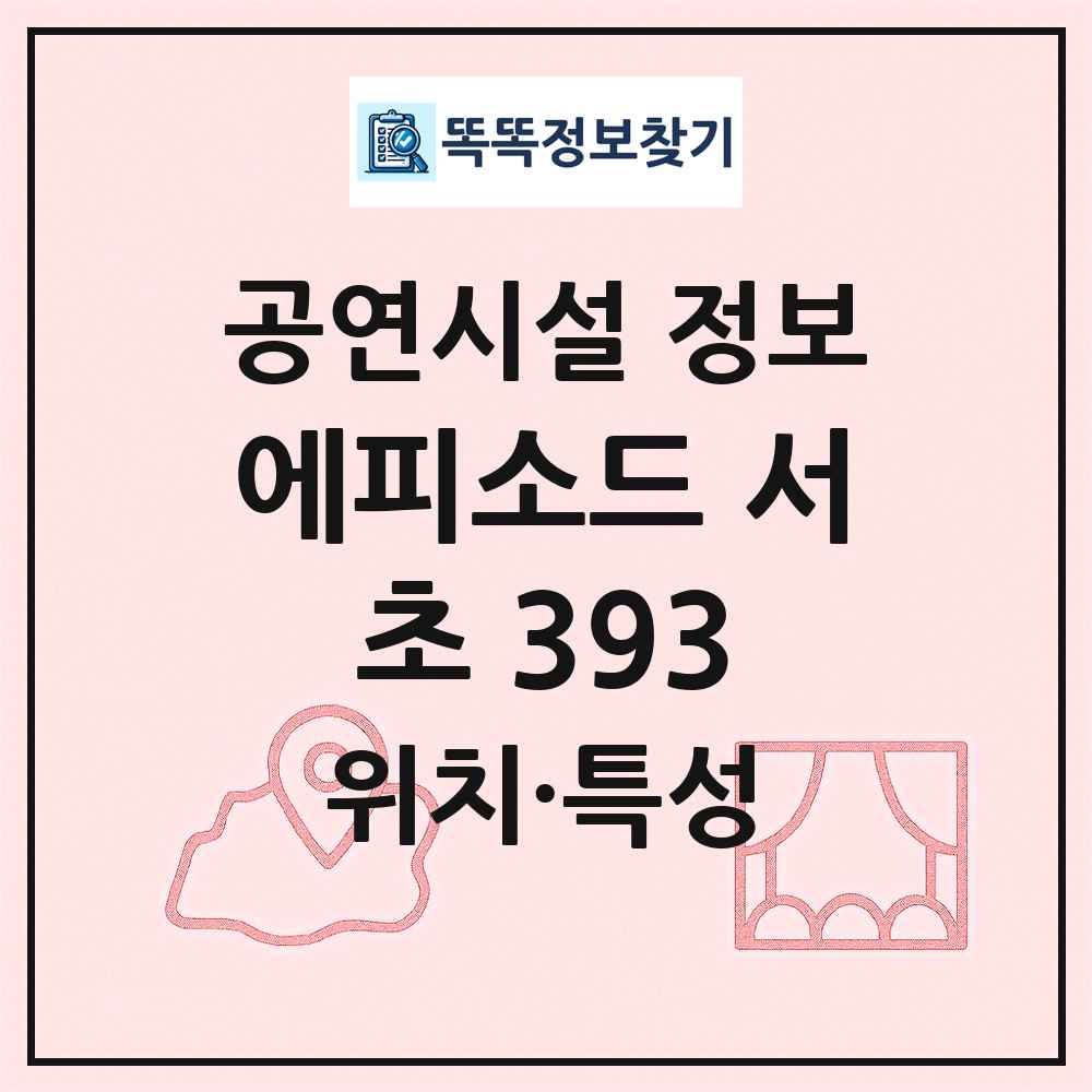 에피소드 서초 393 최신 공연시설 정보