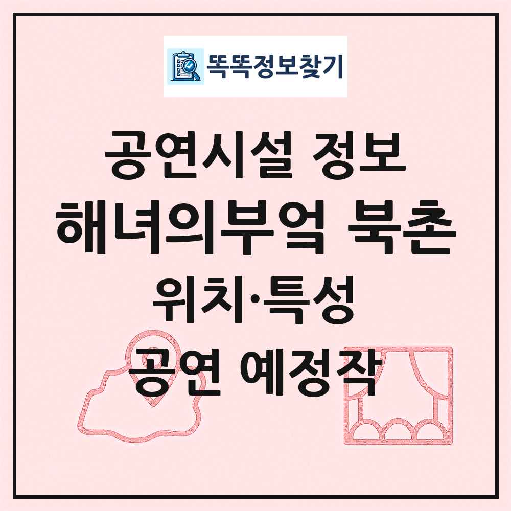 해녀의부엌 북촌 최신 공연시설 정보