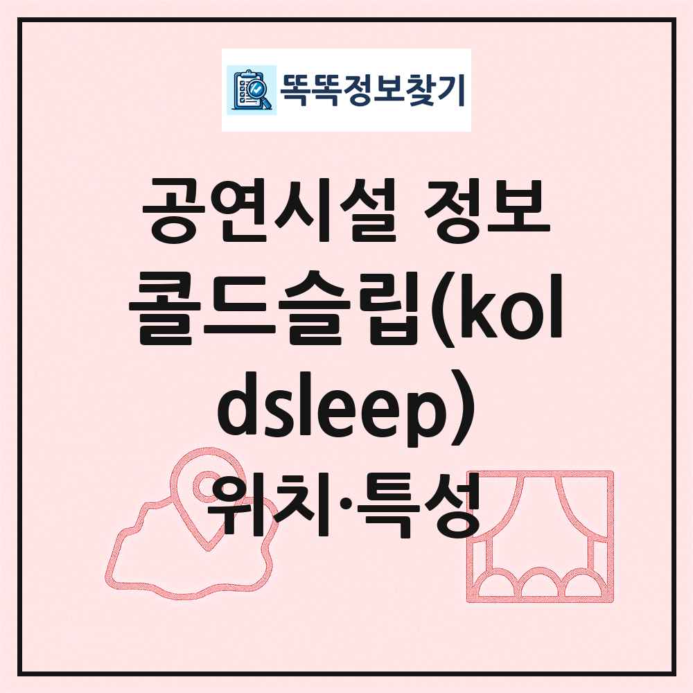 콜드슬립(koldsleep) 최신 공연시설 정보