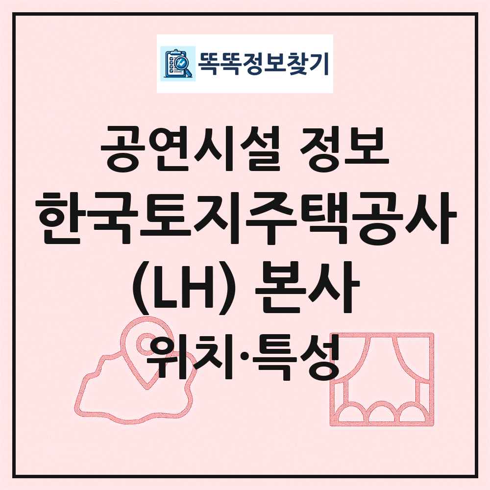 한국토지주택공사(LH) 본사 최신 공연시설 정보
