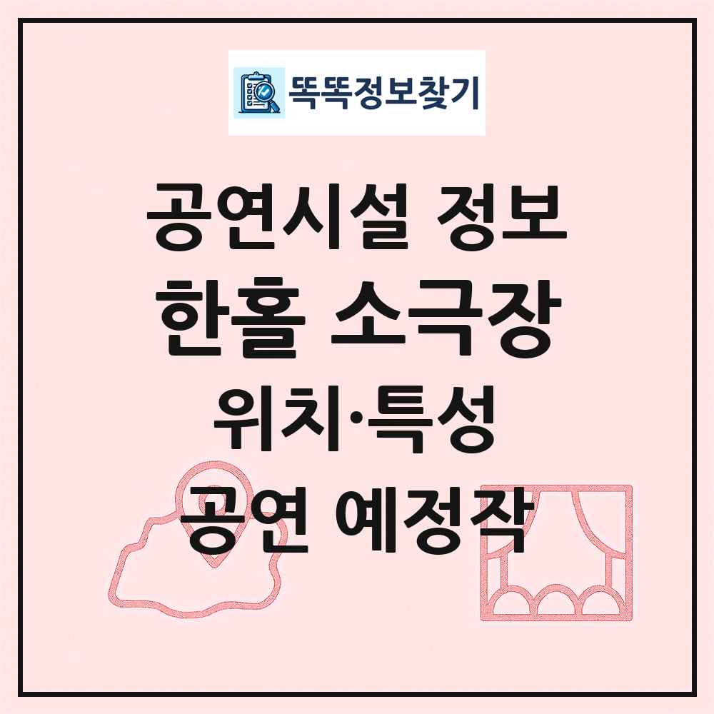 한홀 소극장 최신 공연시설 정보