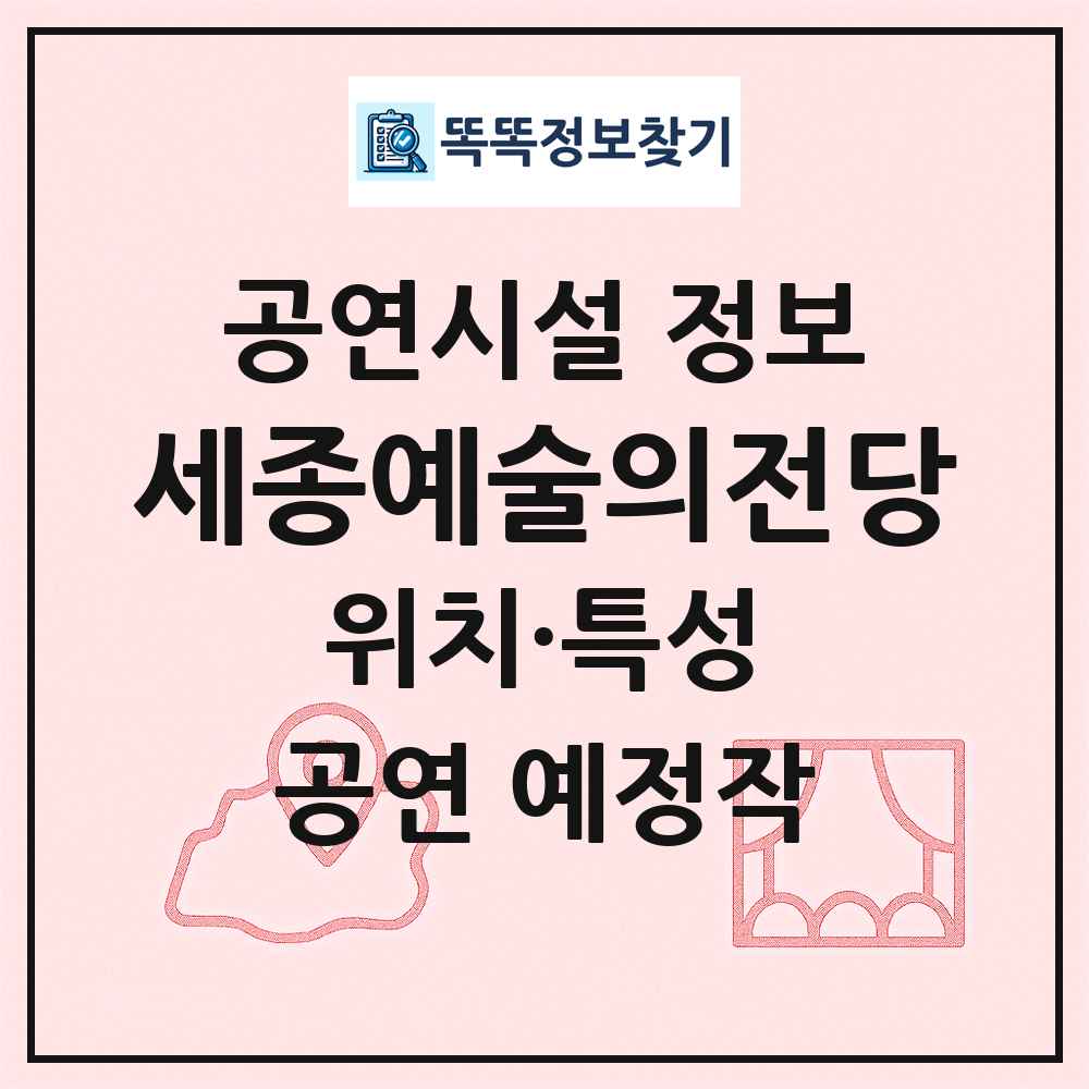 세종예술의전당 최신 공연시설 정보