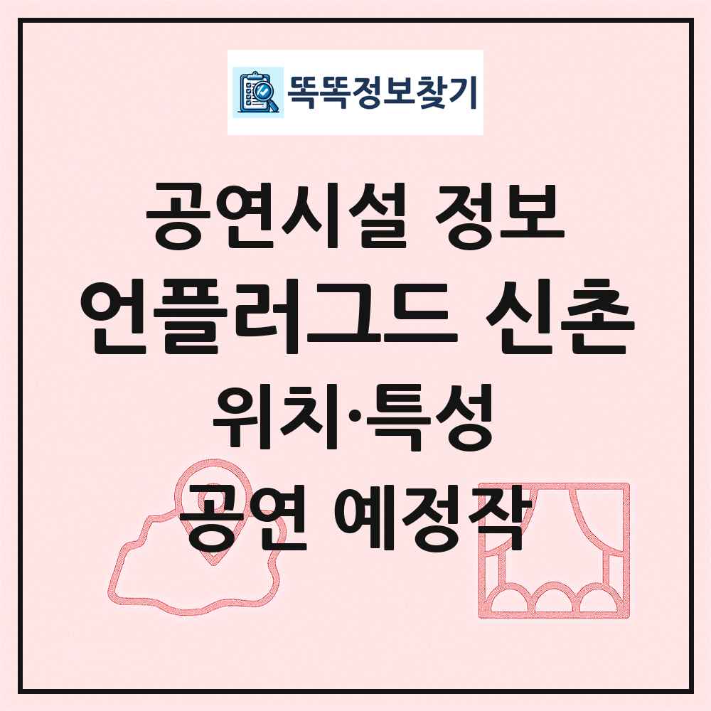 언플러그드 신촌 최신 공연시설 정보