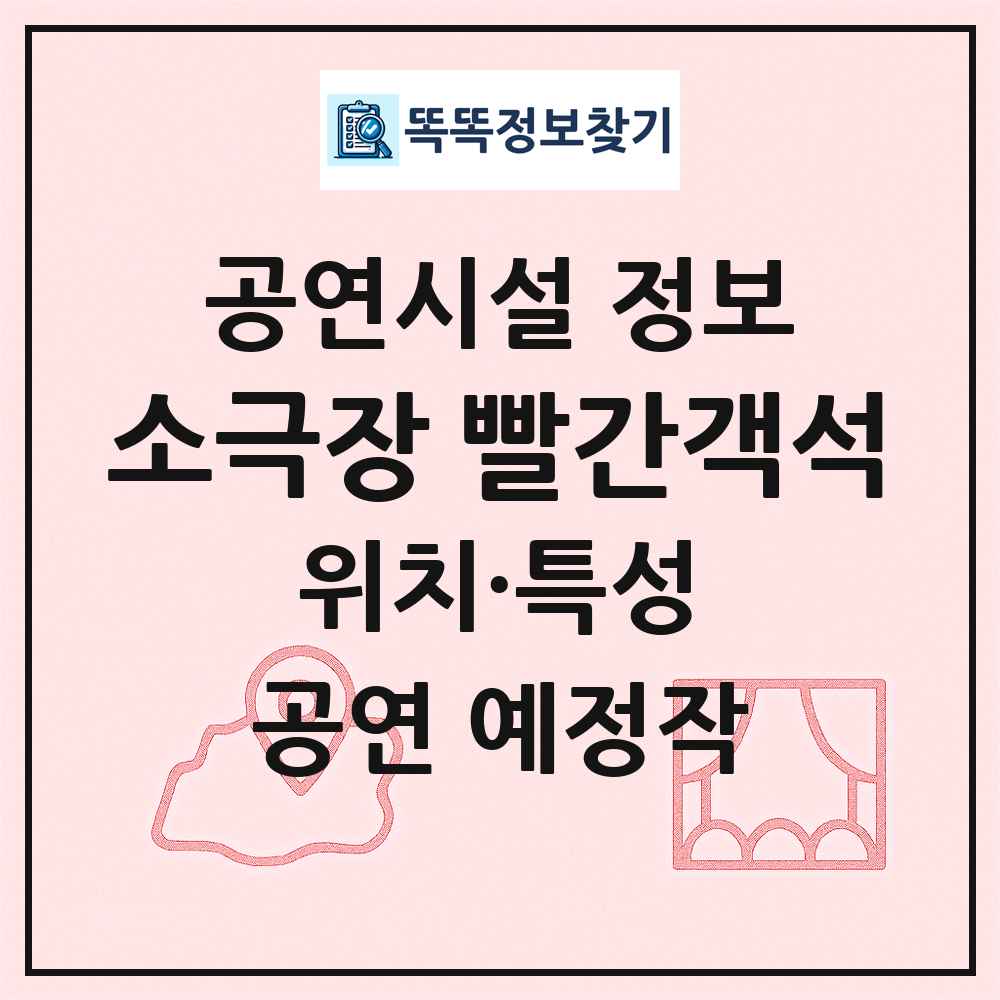 소극장 빨간객석 최신 공연시설 정보