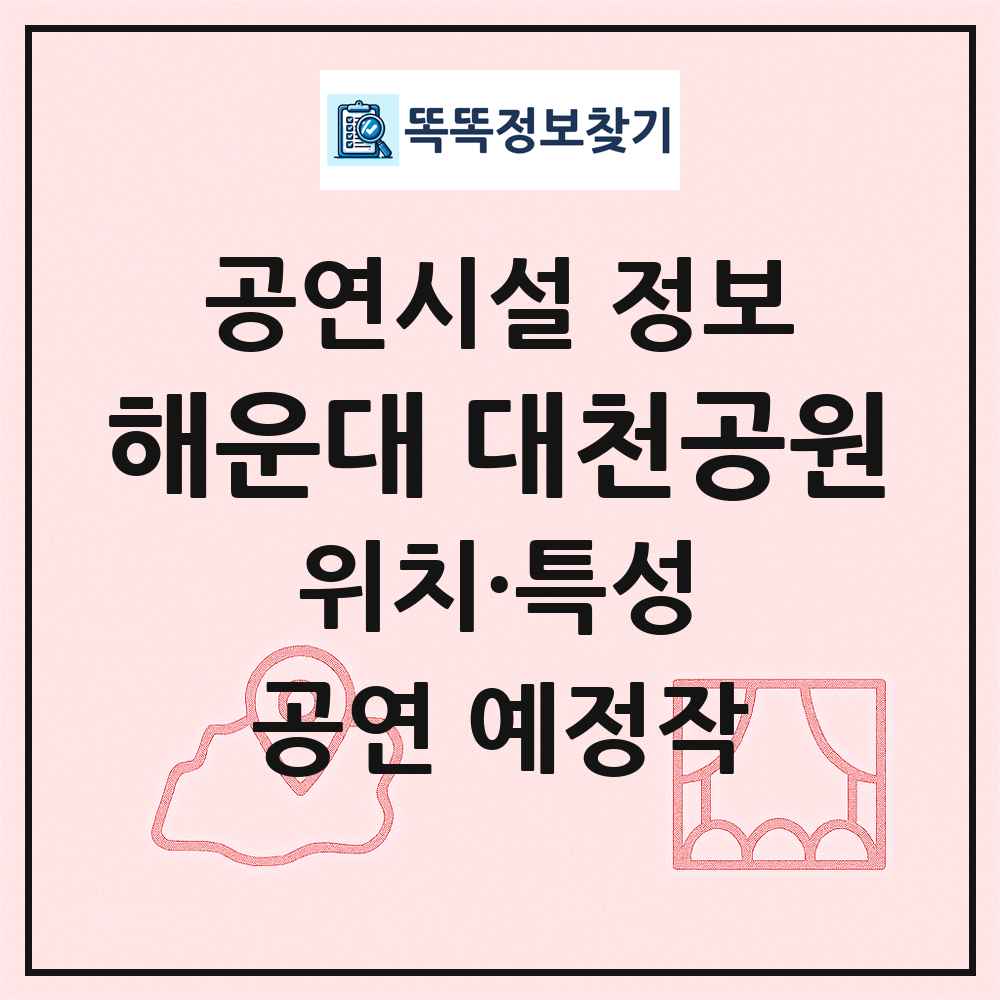 해운대 대천공원 최신 공연시설 정보