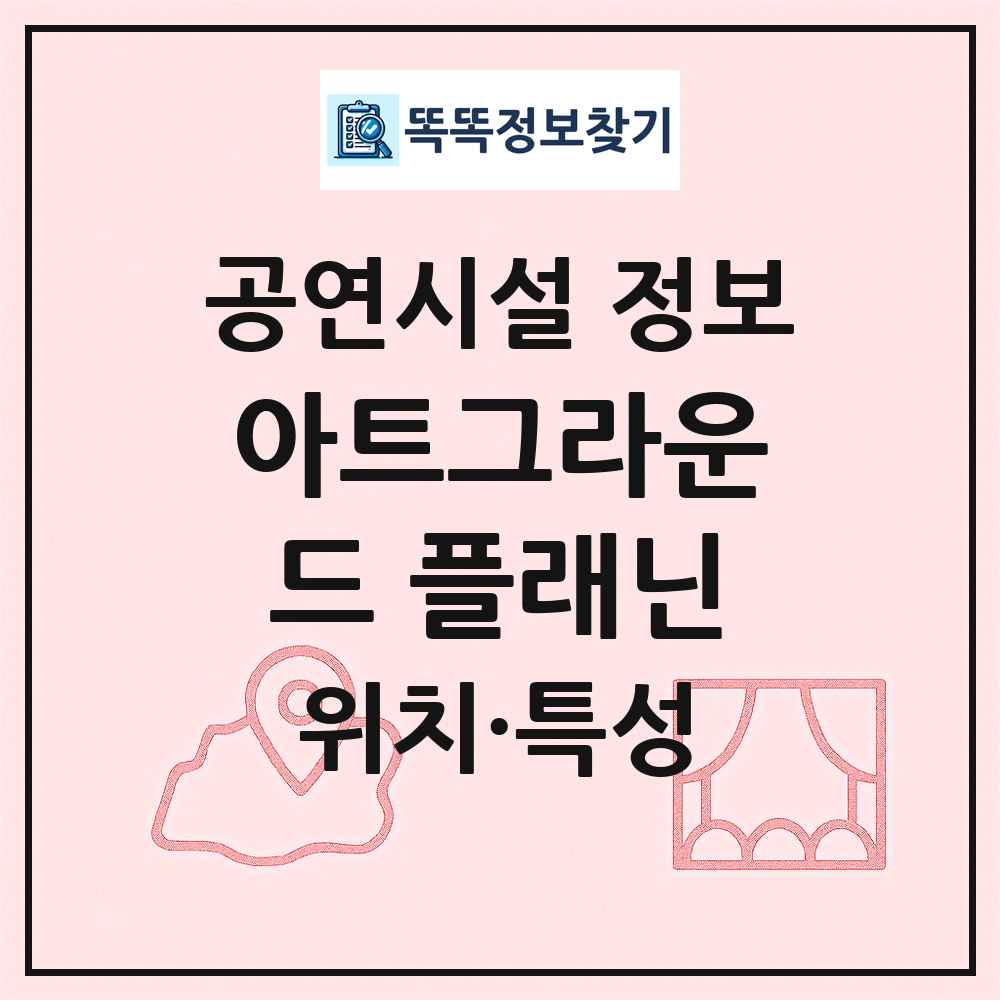 아트그라운드 플래닌 최신 공연시설 정보