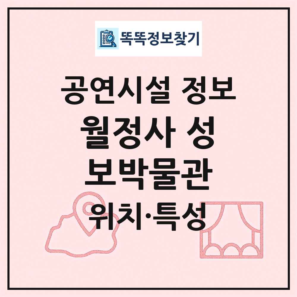 월정사 성보박물관 최신 공연시설 정보