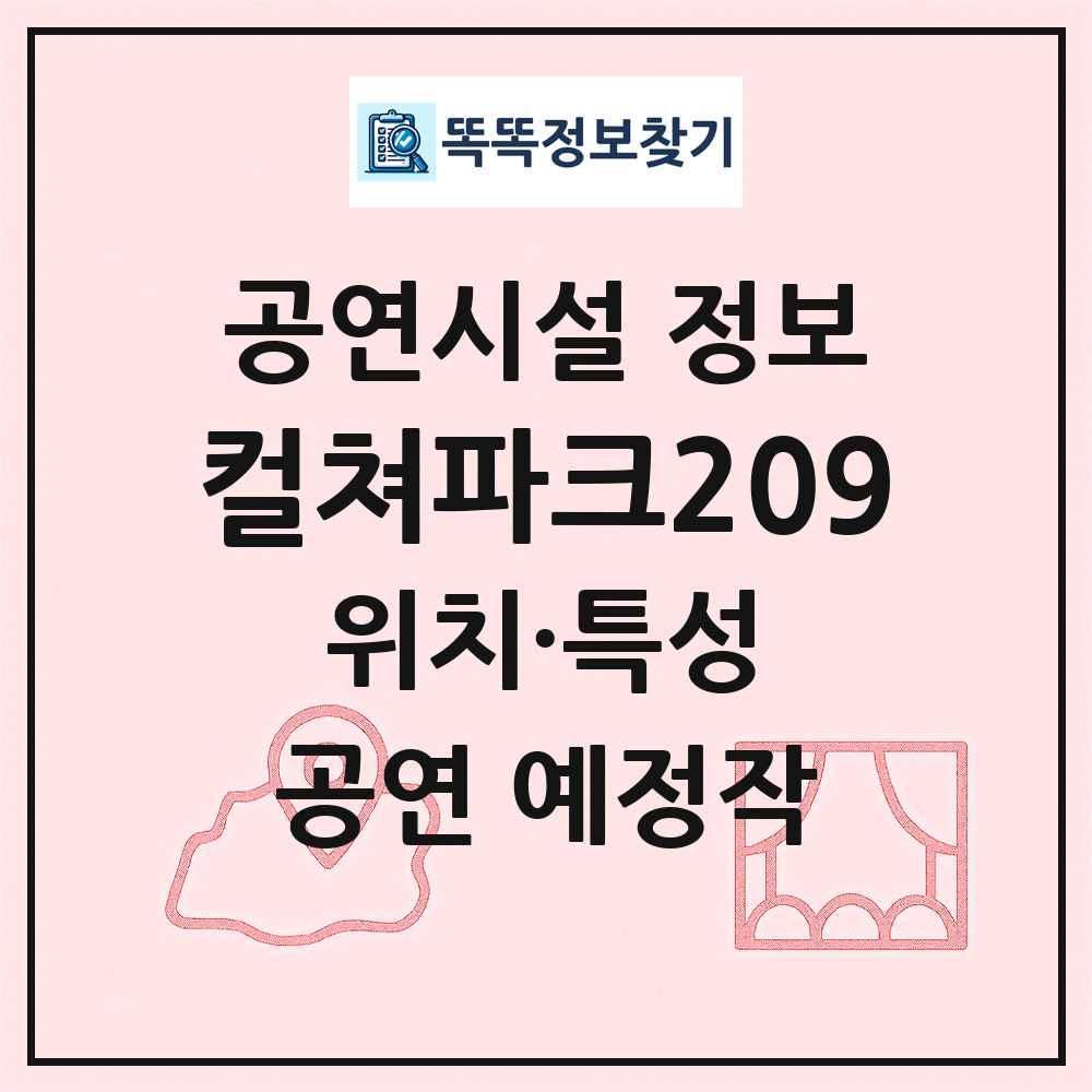 컬쳐파크209 최신 공연시설 정보