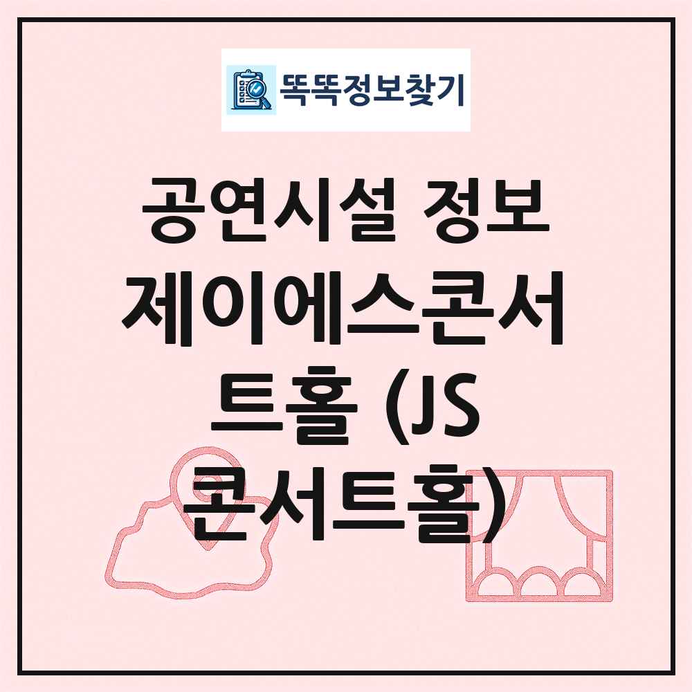 제이에스콘서트홀 (JS콘서트홀) 최신 공연시설 정보