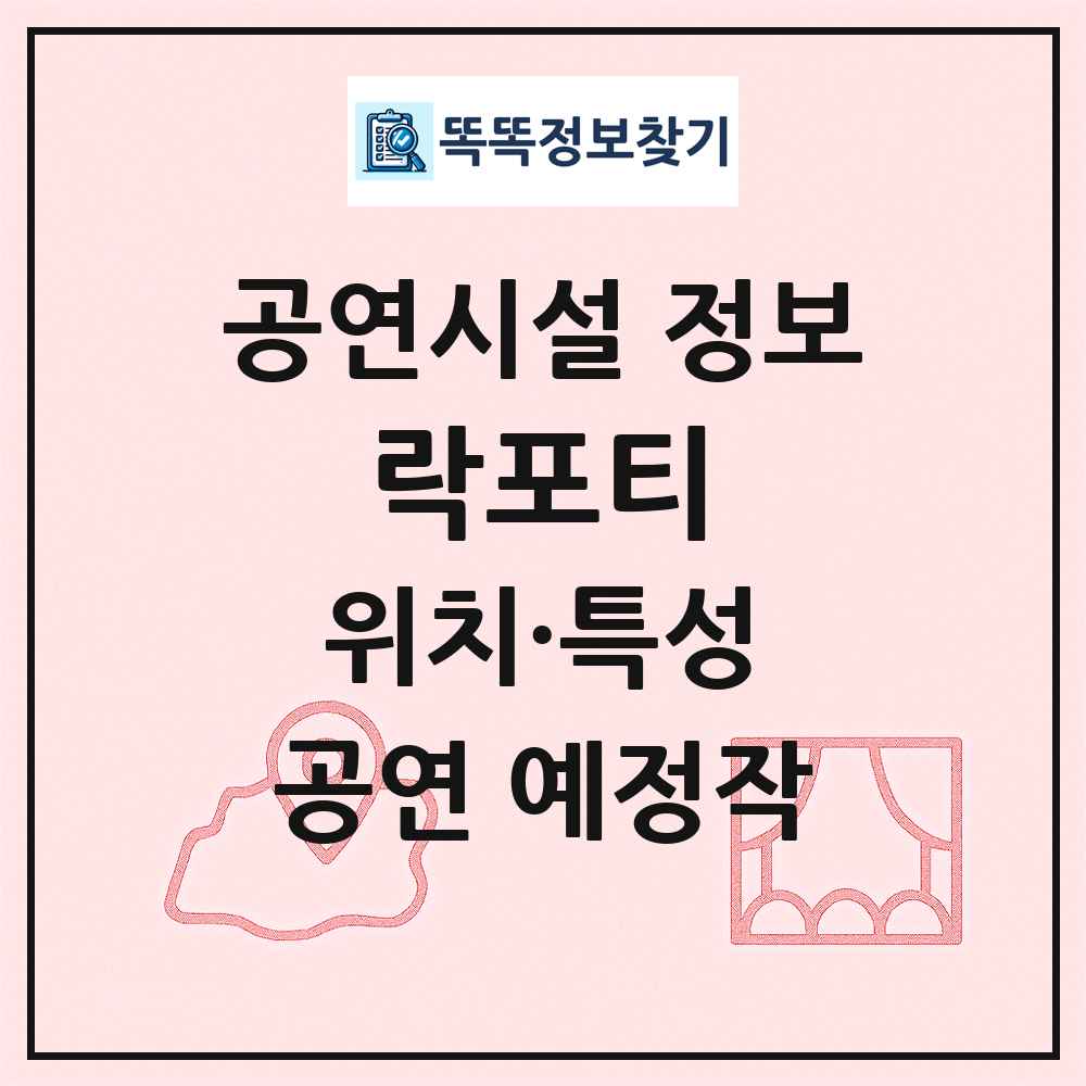 락포티 최신 공연시설 정보