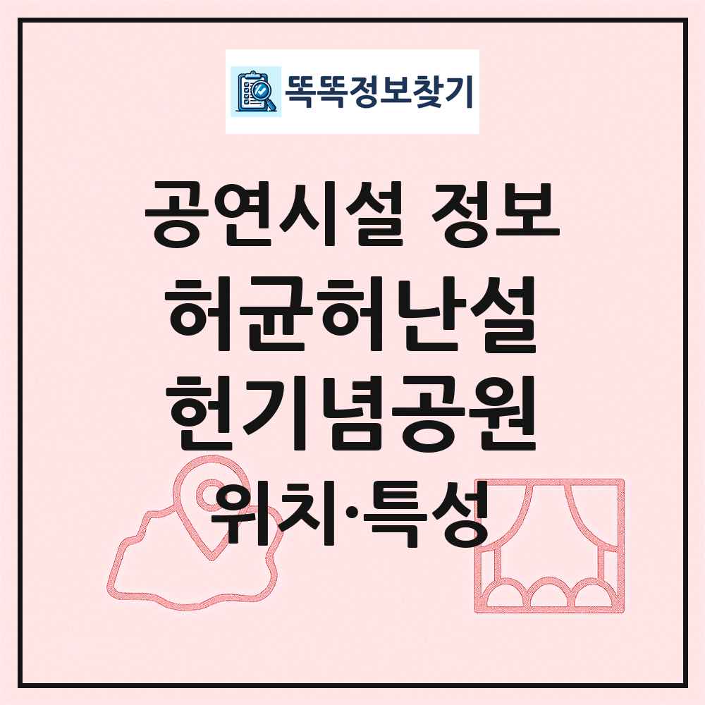 허균허난설헌기념공원 최신 공연시설 정보