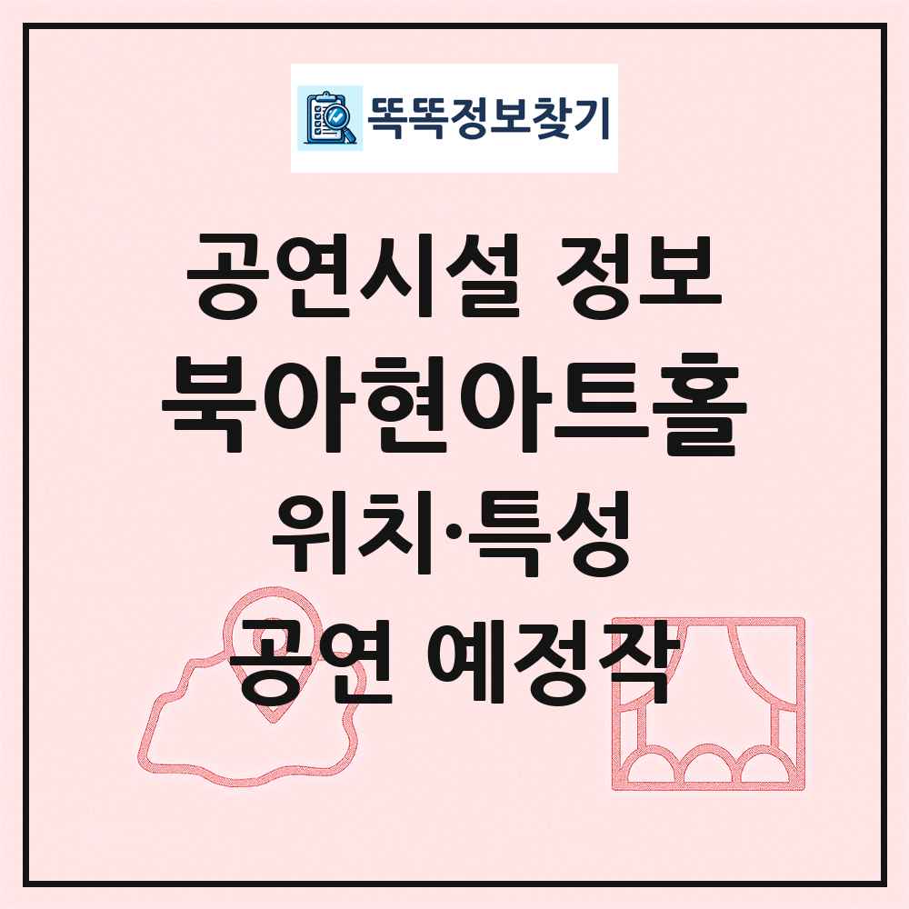 북아현아트홀 최신 공연시설 정보