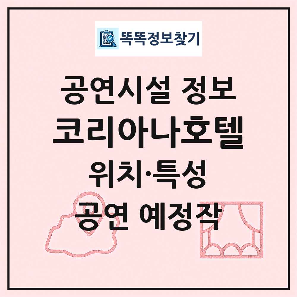 코리아나호텔 최신 공연시설 정보