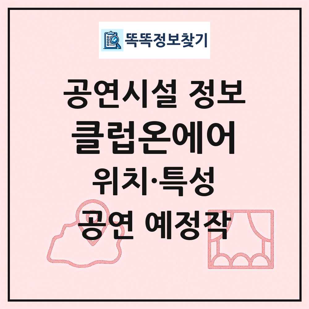 클럽온에어 최신 공연시설 정보
