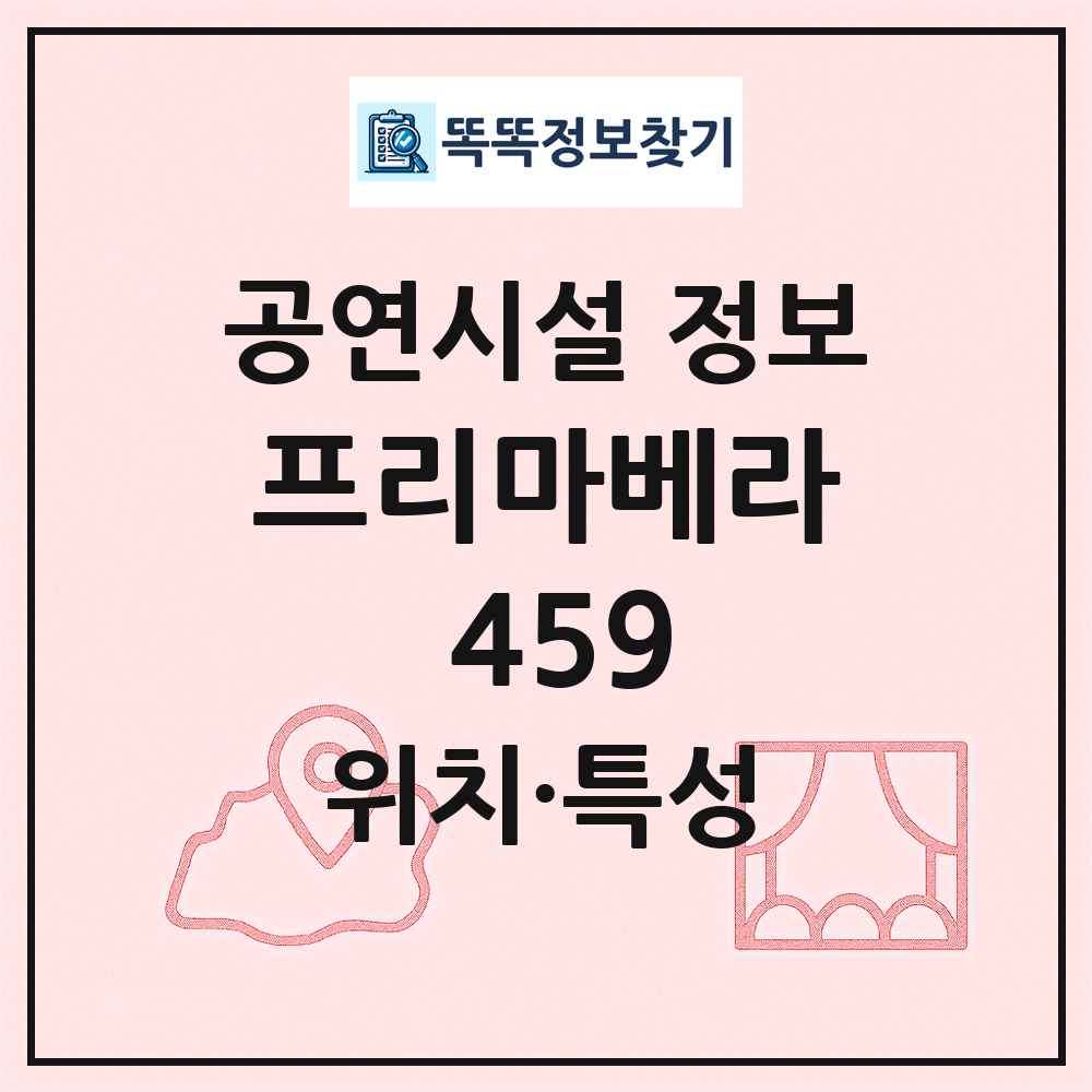 프리마베라 459 최신 공연시설 정보
